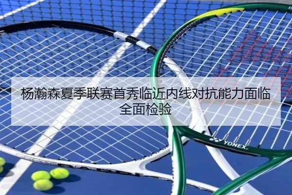 杨瀚森夏季联赛首秀临近内线对抗能力面临全面检验 - mk.comapp