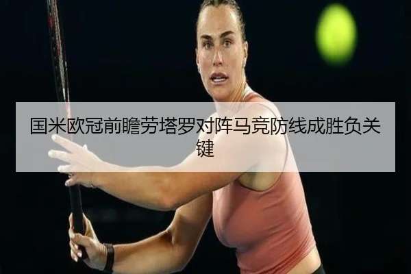 国米欧冠前瞻劳塔罗对阵马竞防线成胜负关键 - mk.comapp