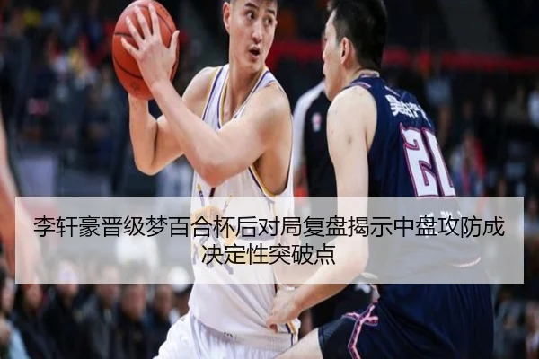 李轩豪晋级梦百合杯后对局复盘揭示中盘攻防成决定性突破点 - mk.comapp