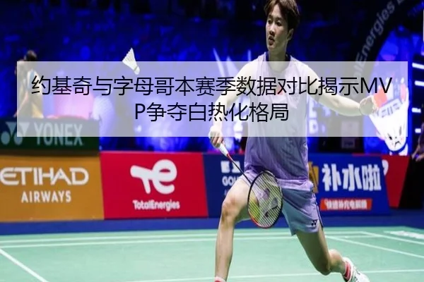 约基奇与字母哥本赛季数据对比揭示MVP争夺白热化格局 - mk.comapp