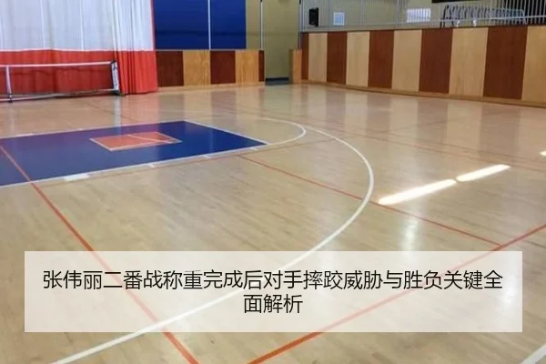 张伟丽二番战称重完成后对手摔跤威胁与胜负关键全面解析 - mk.comapp