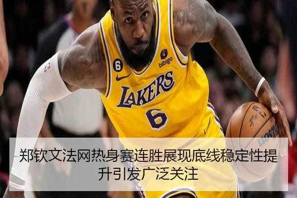 郑钦文法网热身赛连胜展现底线稳定性提升引发广泛关注 - mk.comapp
